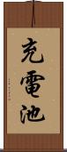 充電池 Scroll