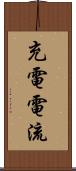 充電電流 Scroll