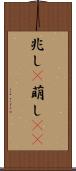 兆し(P) Scroll