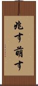 兆す Scroll