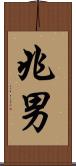 兆男 Scroll