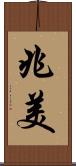 兆美 Scroll