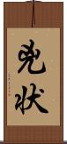 兇状 Scroll