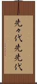 先々代 Scroll