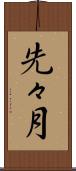 先々月 Scroll