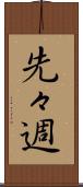先々週 Scroll