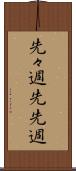 先々週 Scroll