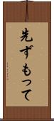先ずもって Scroll