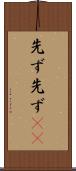 先ず先ず(rK) Scroll