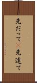 先だって(P) Scroll