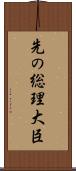 先の総理大臣 Scroll