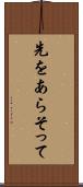 先をあらそって Scroll