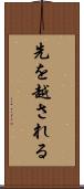 先を越される Scroll