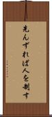 先んずれば人を制す Scroll
