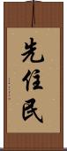 先住民 Scroll