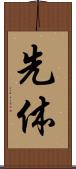 先体 Scroll