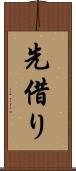 先借り Scroll