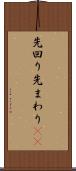先回り Scroll