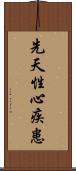 先天性心疾患 Scroll
