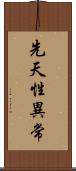 先天性異常 Scroll