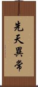 先天異常 Scroll