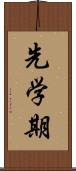 先学期 Scroll