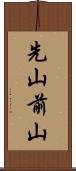 先山 Scroll