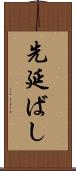 先延ばし Scroll
