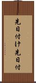 先日付け Scroll