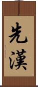 先漢 Scroll