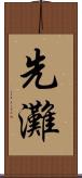 先灘 Scroll