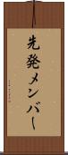 先発メンバー Scroll