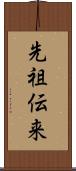先祖伝来 Scroll