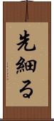 先細る Scroll