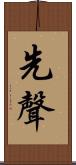 先聲 Scroll