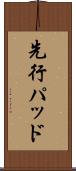 先行パッド Scroll