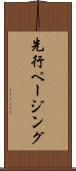 先行ページング Scroll