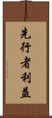 先行者利益 Scroll