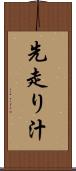 先走り汁 Scroll