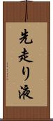 先走り液 Scroll