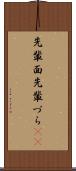 先輩面 Scroll