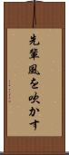 先輩風を吹かす Scroll