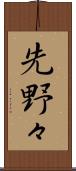 先野々 Scroll