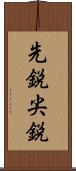 先鋭 Scroll