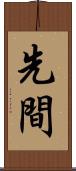 先間 Scroll