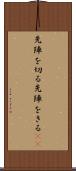 先陣を切る Scroll