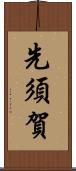 先須賀 Scroll