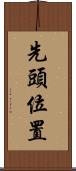 先頭位置 Scroll