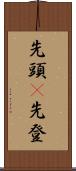 先頭(P) Scroll