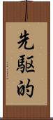 先駆的 Scroll